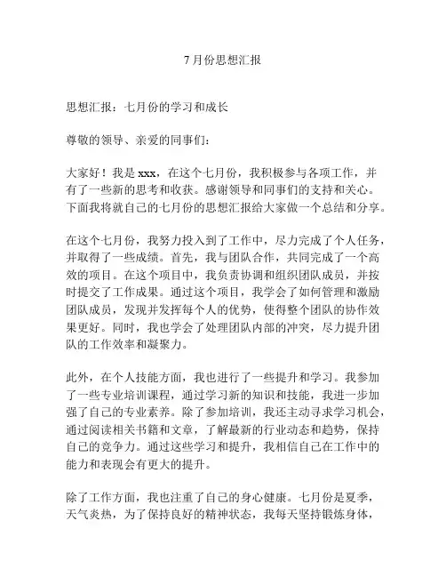 7月份思想汇报