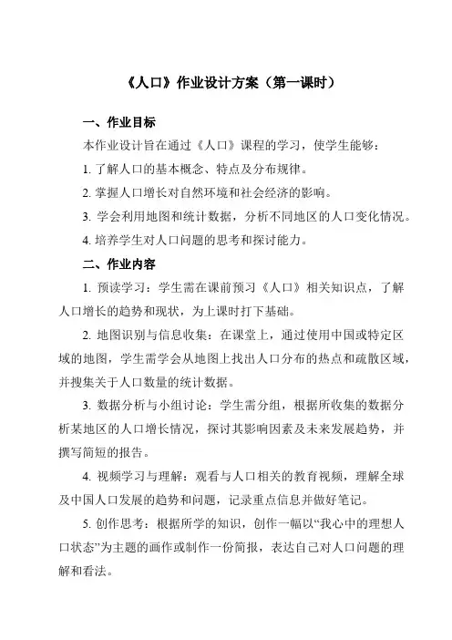 《第一章第二节人口》作业设计方案-初中地理人教版八年级上册