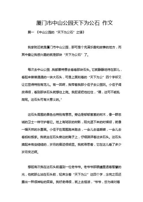 厦门市中山公园天下为公石 作文