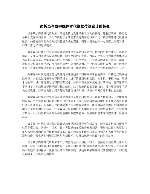 简析当今数字媒体时代视觉传达设计的转变