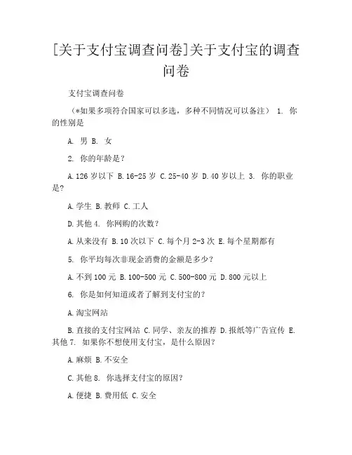 [关于支付宝调查问卷]关于支付宝的调查问卷