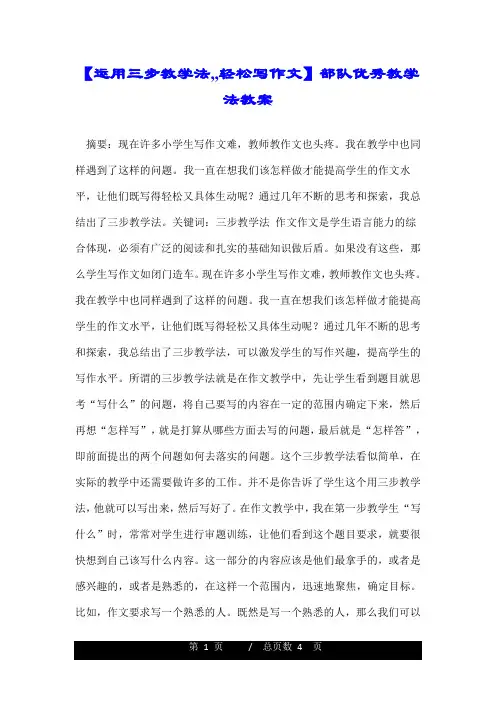 【运用三步教学法,,轻松写作文】部队优秀教学法教案.doc
