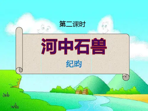 部编优质课一等奖初中语文七年级下册《河中石兽》第二课时