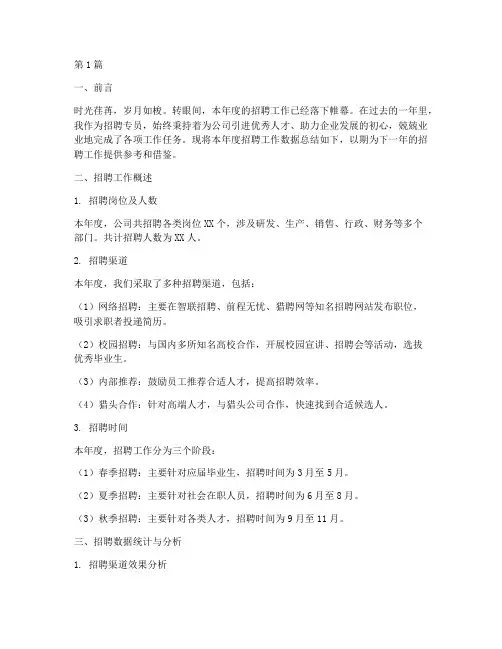 招聘专员数据年度总结(3篇)