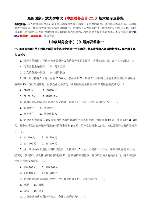 最新国家开放大学电大《中级财务会计(二)》期末题库及答案