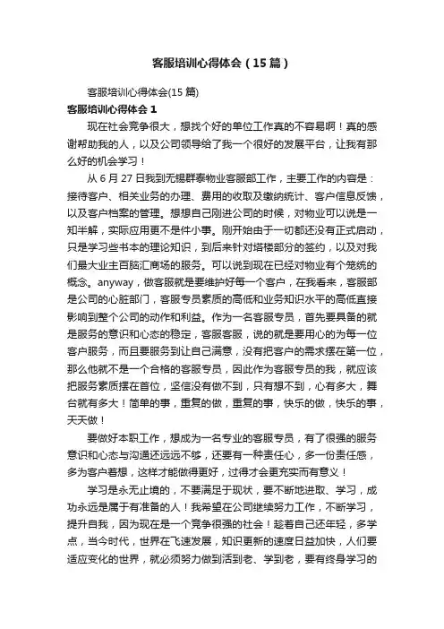 客服培训心得体会（15篇）