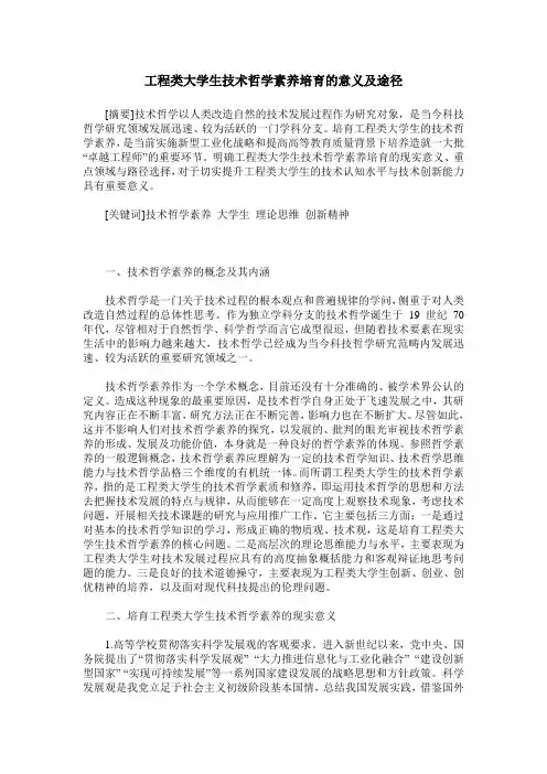 工程类大学生技术哲学素养培育的意义及途径