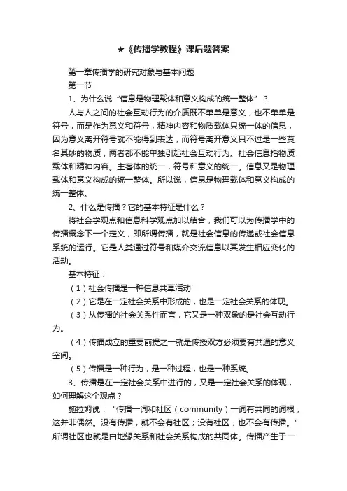 ★《传播学教程》课后题答案