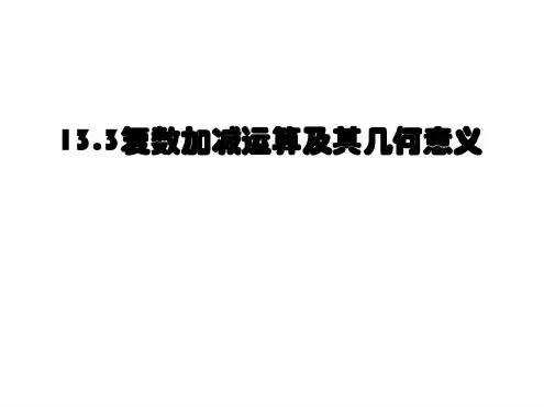 复数的加减法_2022年学习资料