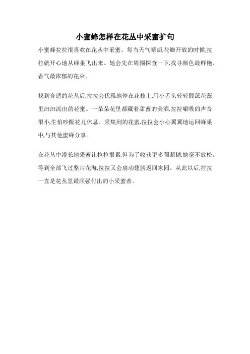 小蜜蜂怎样在花丛中采蜜扩句