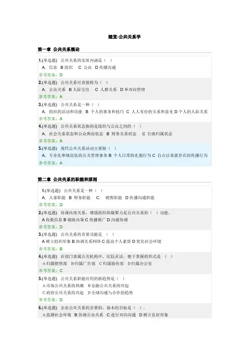 《公共关系学》随堂作业2020春华南理工大学网络教育答案