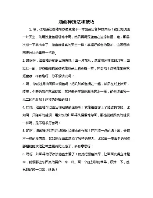 油画棒技法和技巧