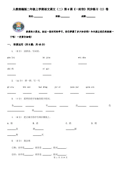 人教部编版二年级上学期语文课文(二)第6课《一封信》同步练习(I)卷