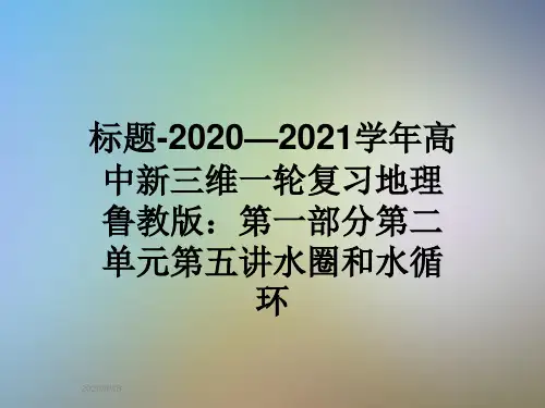 标题-2020—2021学年高中新三维一轮复习地理鲁教版：第一部分第二单元第五讲水圈和水循环