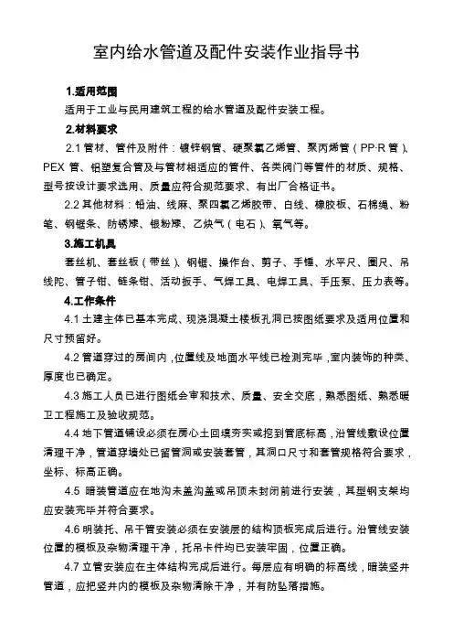 室内给水管道及配件安装作业指导书