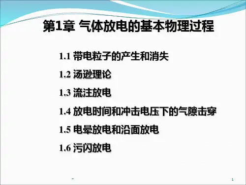 第一章-气体放电的基本物理过程PPT课件