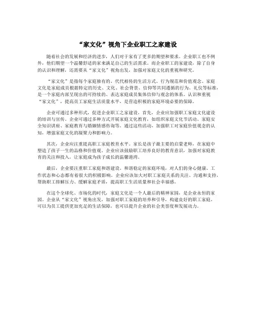 “家文化”视角下企业职工之家建设