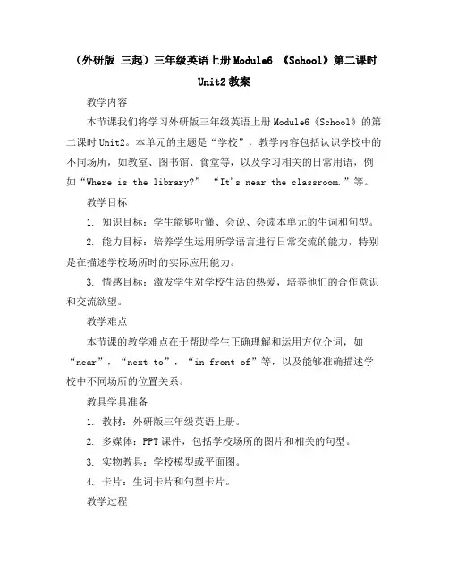 (外研版三起)三年级英语上册Module6《School》第二课时Unit2教案