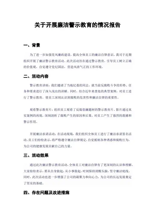 关于开展廉洁警示教育的情况报告