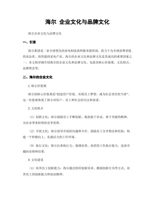 海尔 企业文化与品牌文化