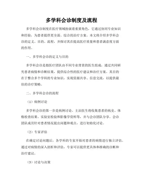 多学科会诊制度及流程