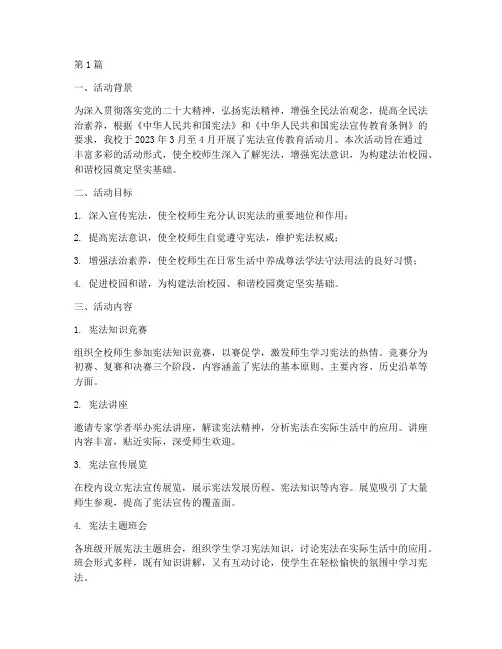宪法宣传教育活动月总结(3篇)