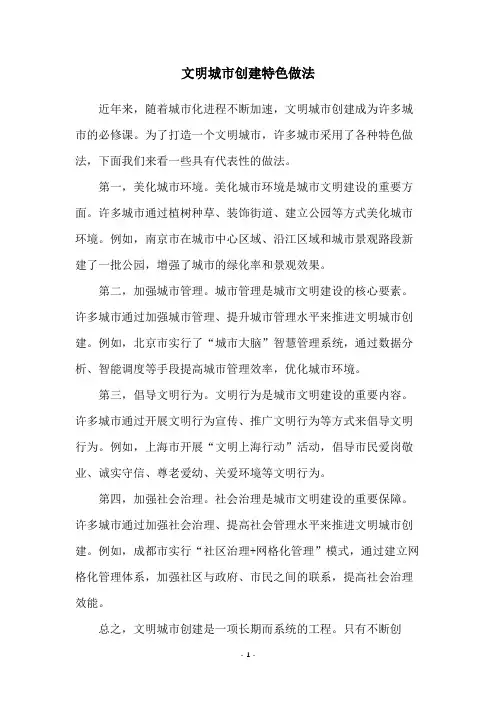 文明城市创建特色做法