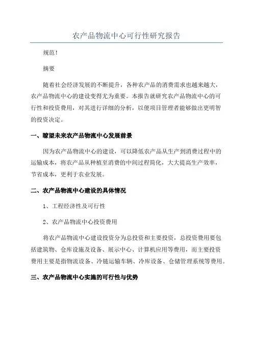 农产品物流中心可行性研究报告