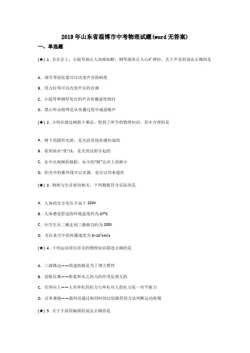 2019年山东省淄博市中考物理试题(word无答案)
