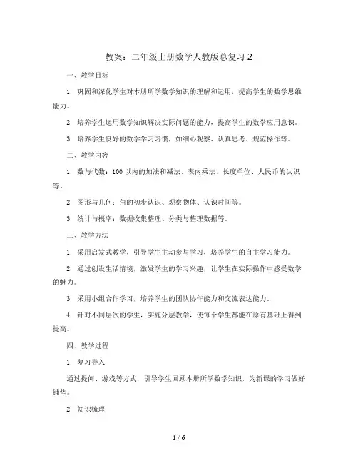 总复习2(教案)二年级上册数学人教版