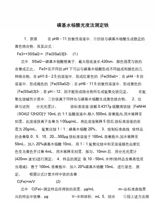 磺基水杨酸光度法测定铁