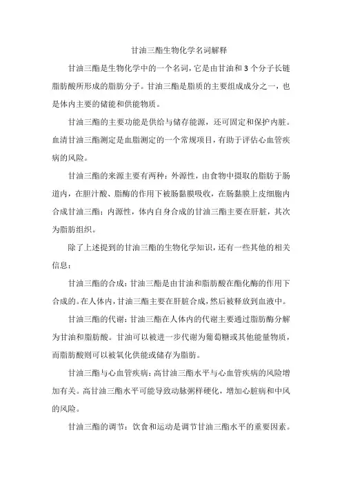 甘油三酯生物化学名词解释