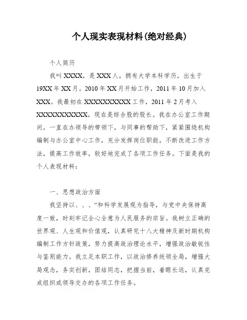 个人现实表现材料(绝对经典)
