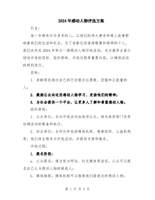 2024年感动人物评选方案