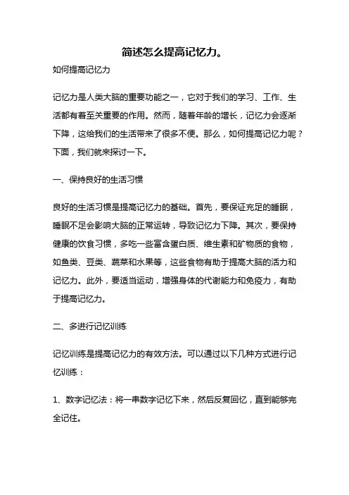 简述怎么提高记忆力。