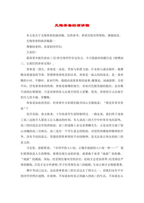 无悔青春的演讲稿