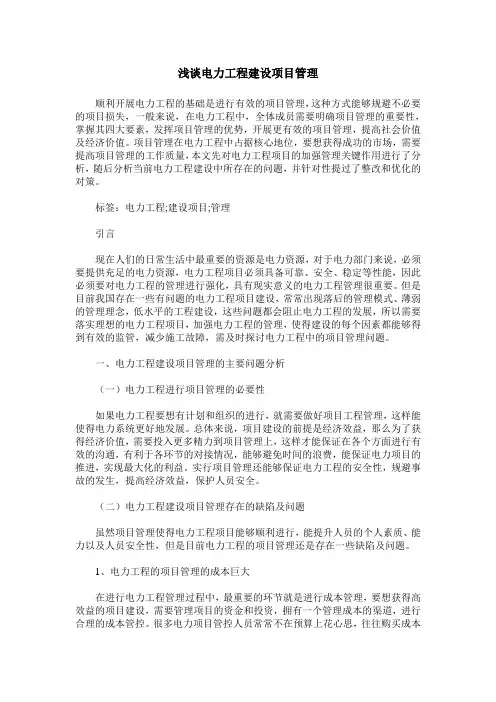 浅谈电力工程建设项目管理