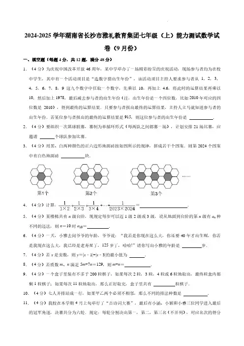 湖南长沙雅礼教育集团2024年七年级9月测试数学试卷+答案