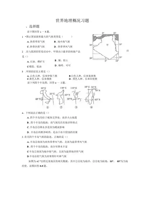 1、世界地理概况习题.docx