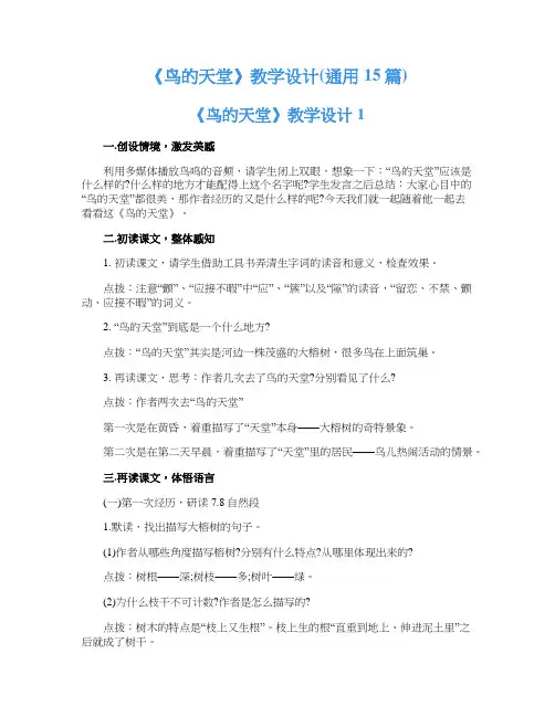 《鸟的天堂》教学设计(通用15篇)