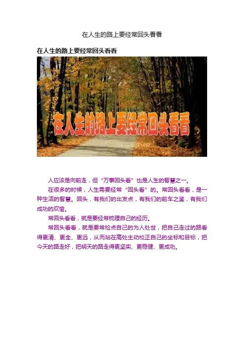 在人生的路上要经常回头看看