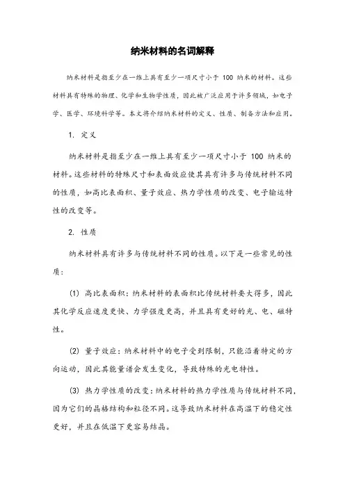 科学与技术名词解释纳米材料