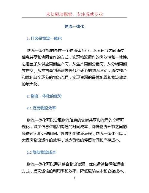 物流一体化