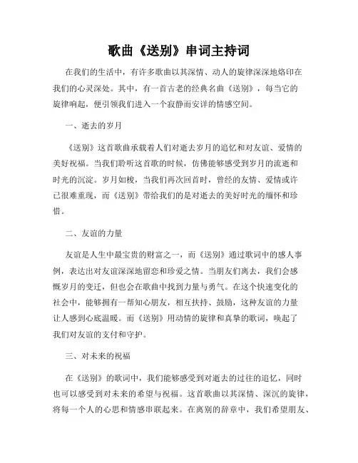 歌曲《送别》串词主持词