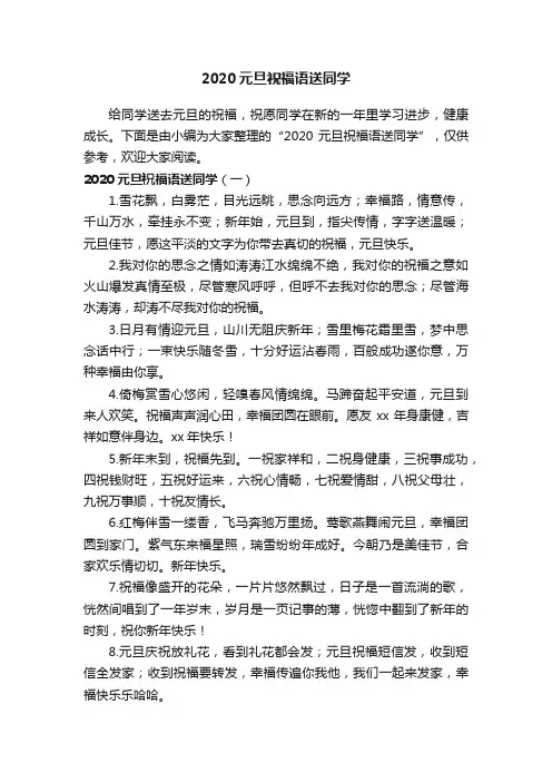 2020元旦祝福语送同学