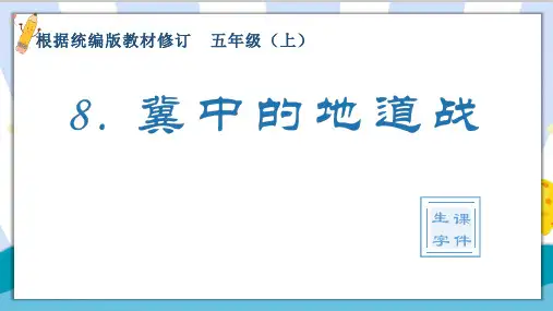 【精】部编统编版小学五年级语文上册《8冀中的地道战》生字课件