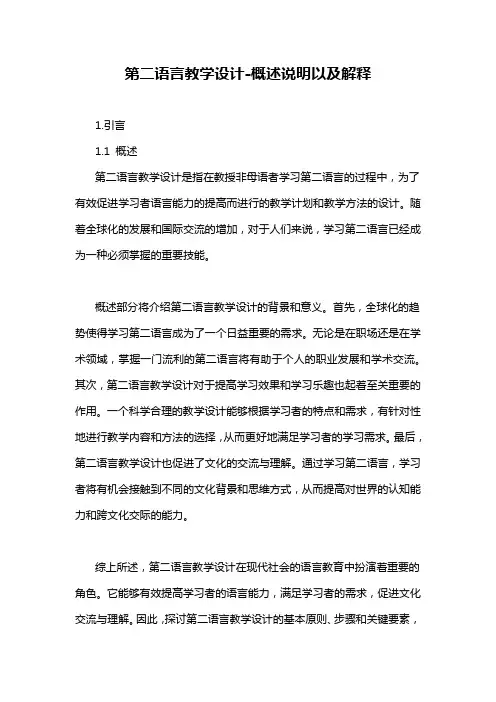 第二语言教学设计-概念解析以及定义
