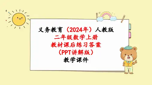 2024年新人教版二年级数学上册《教材课本练习15练习十五》教学课件