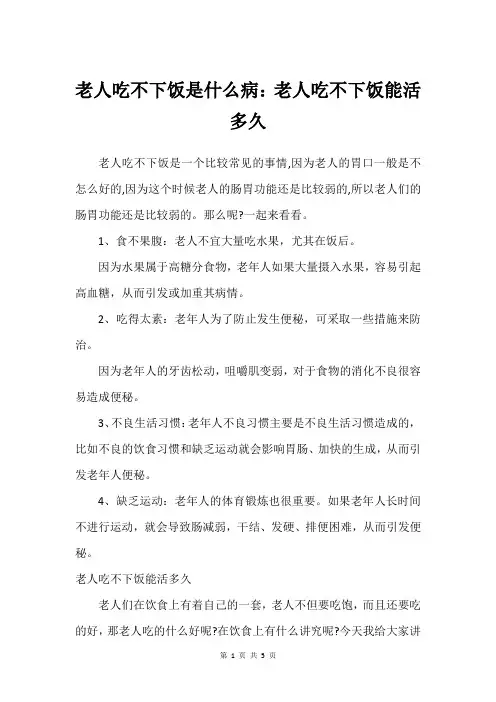 老人吃不下饭是什么病：老人吃不下饭能活多久