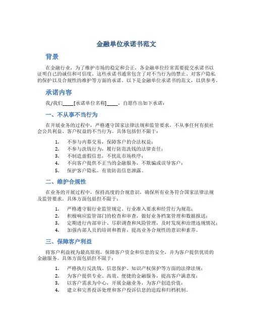 金融单位承诺书范文